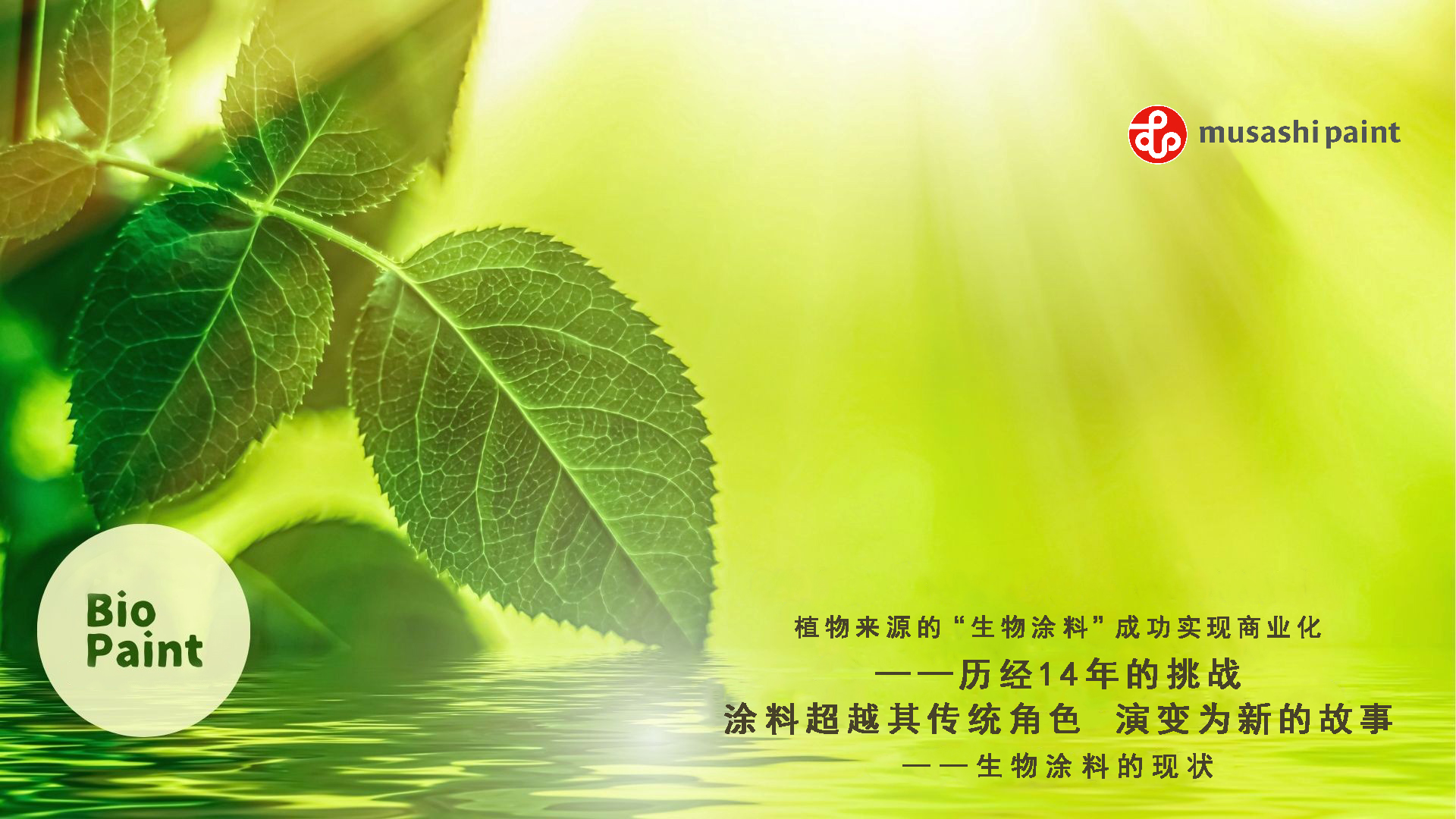 成功实现植物来源的“生物涂料”产品化，讲述了14年的挑战以及涂料超越其传统角色的进化故事，并介绍了生物涂料的现状。